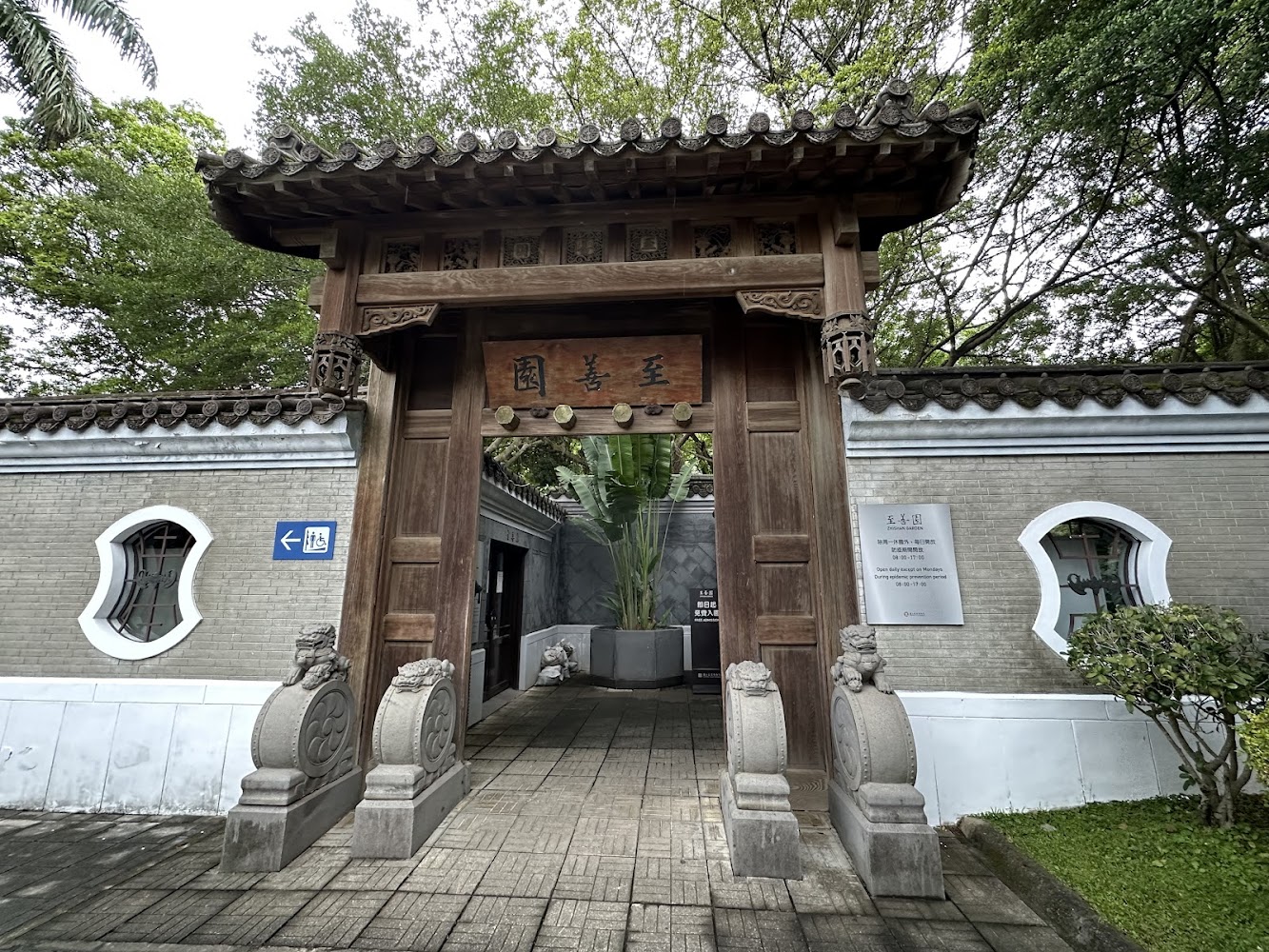 至善園入口與中式園林大門