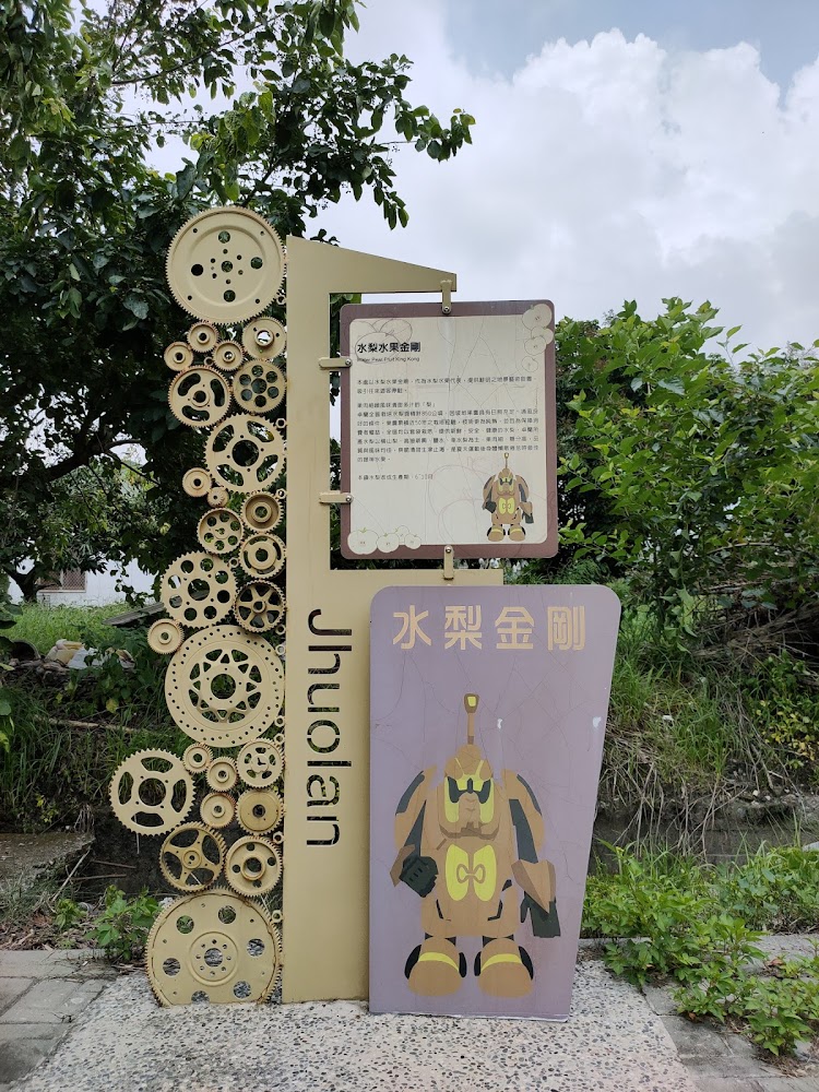 介紹水梨金剛的告示牌