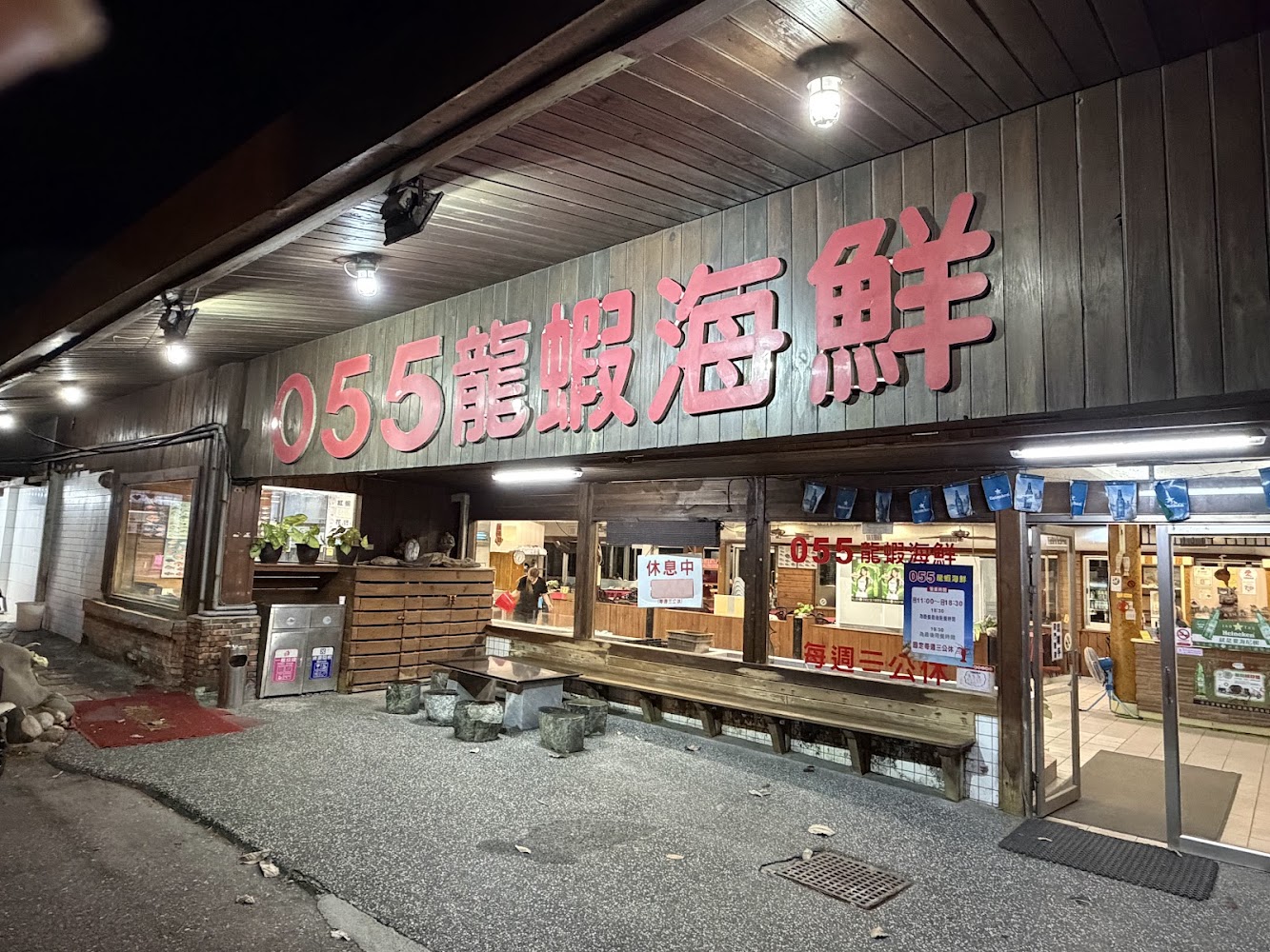 055龍蝦海鮮餐廳門口外觀