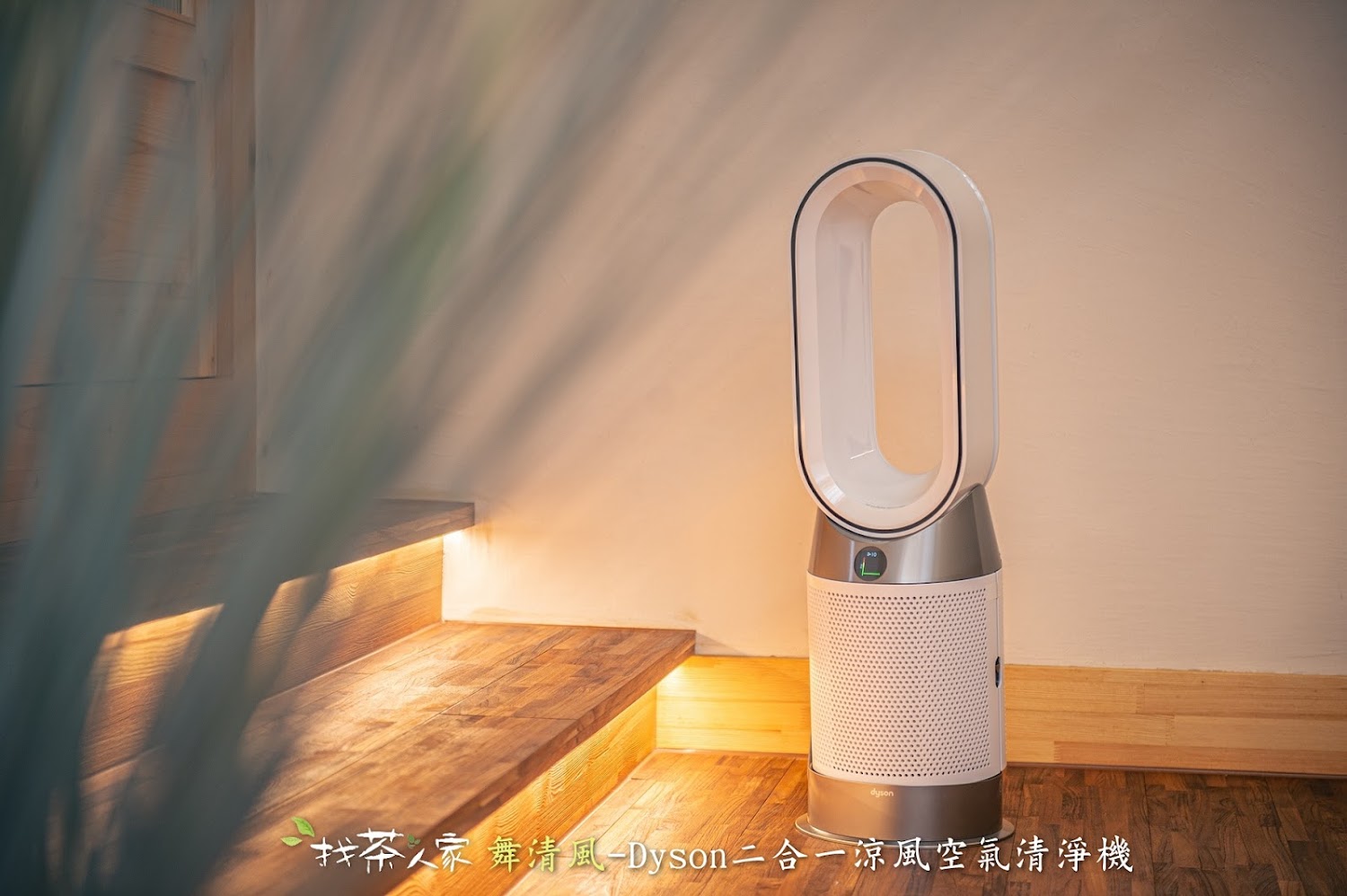 Dyson二合一涼風空氣清淨機