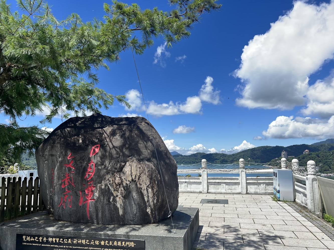 石碑寫著日月潭文武廟與湖景
