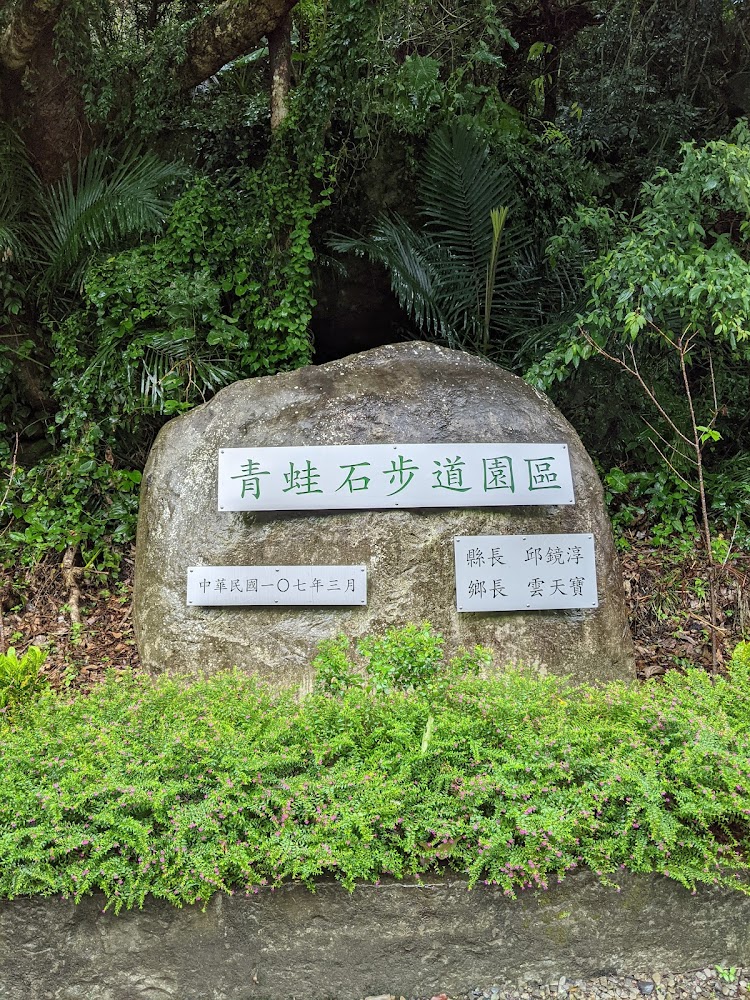 青蛙石步道園區入口大石