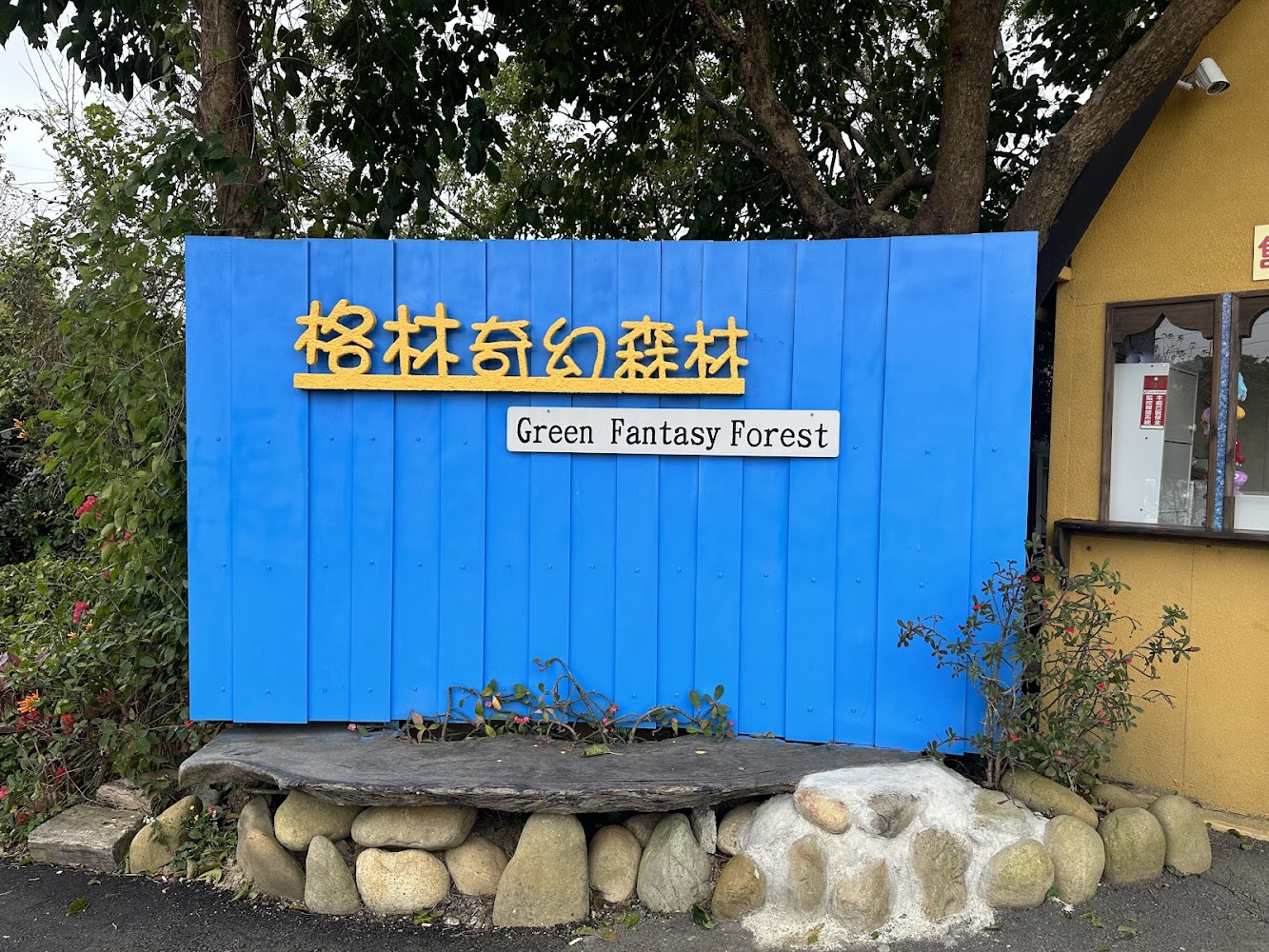 格林奇幻森林戶外標誌