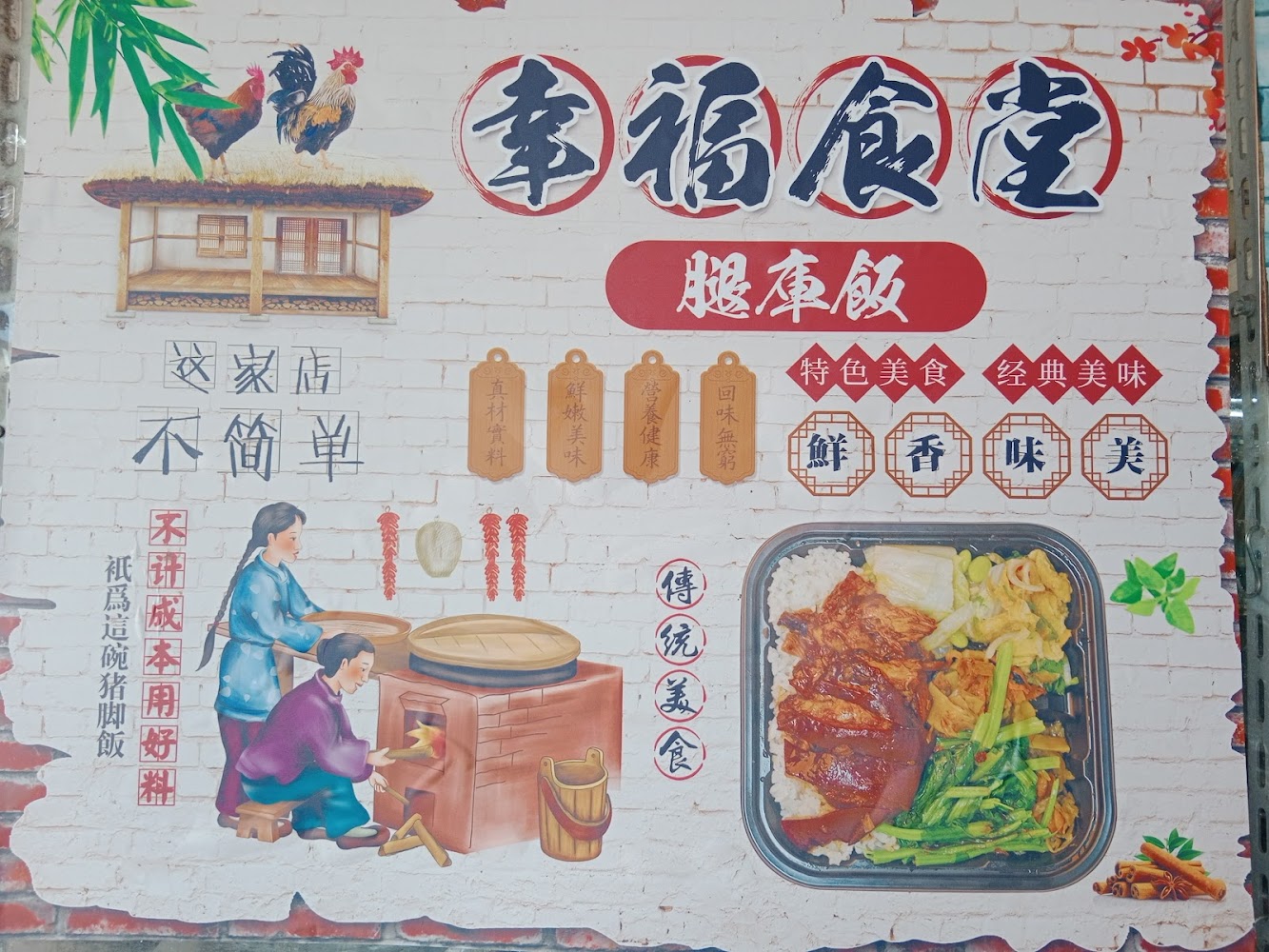 幸福食堂牆面主打腿庫飯,顯示店家經營方向變化
