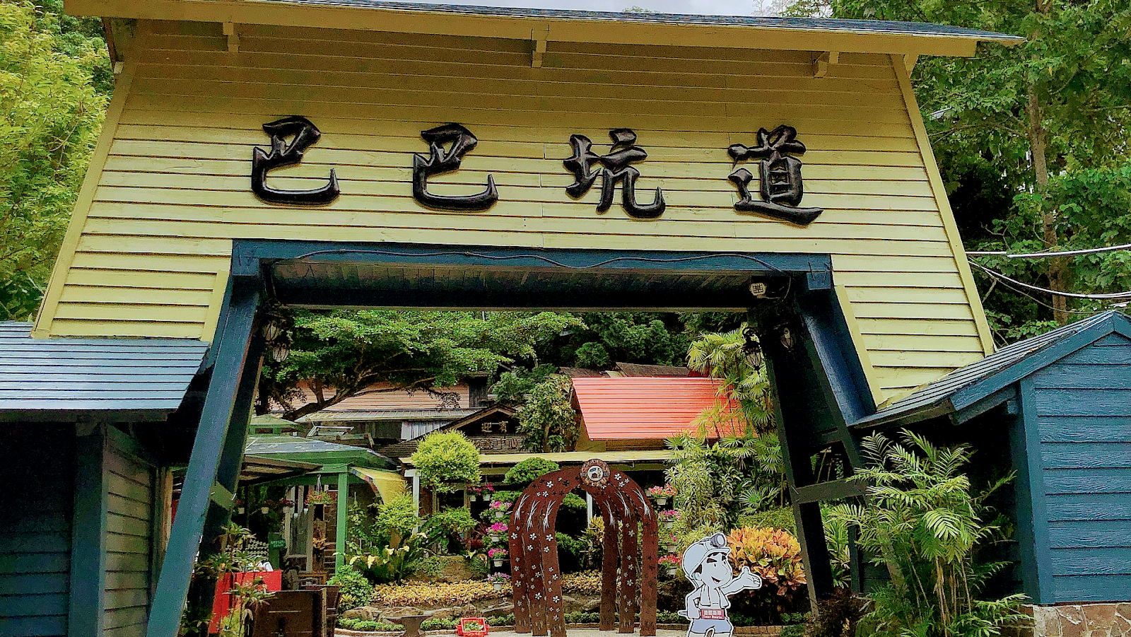 巴巴坑道休閒礦場入口大門,黃色巴巴坑道招牌與礦工卡通吉祥物