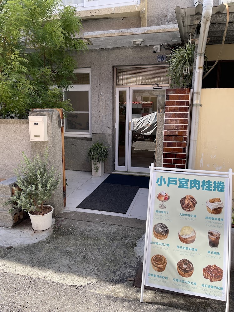 小戶室門口與招牌