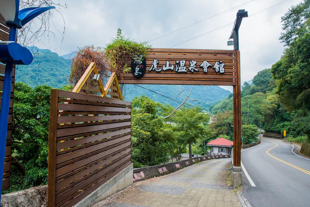 虎山溫泉會館入口招牌與山路景色