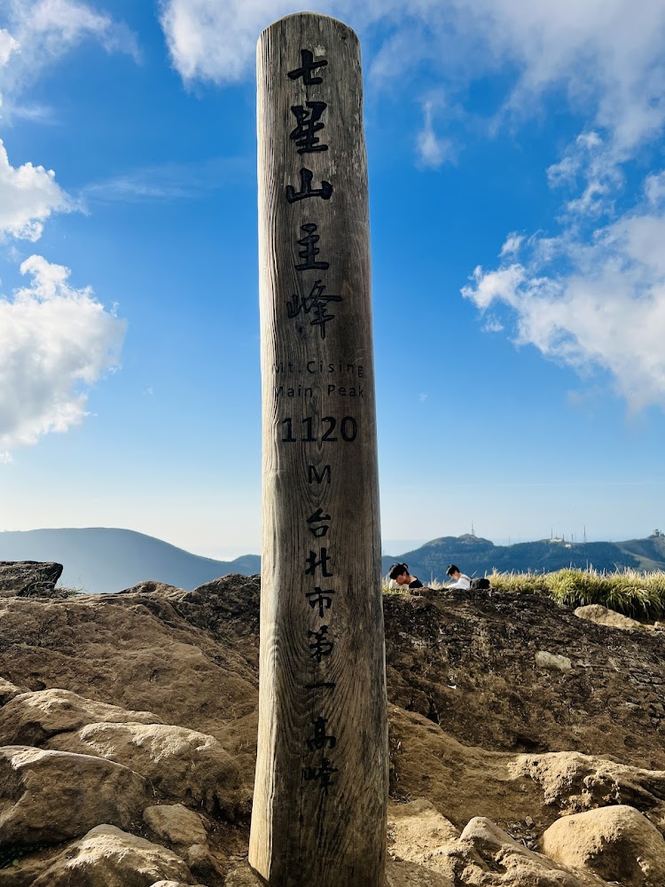 七星山主峰木樁標誌