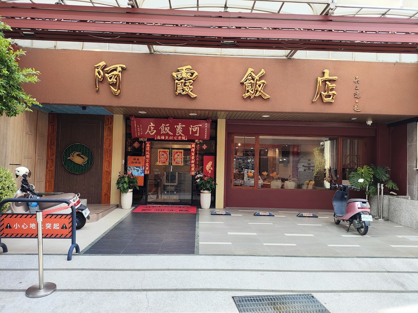 阿霞飯店台南店門口外觀