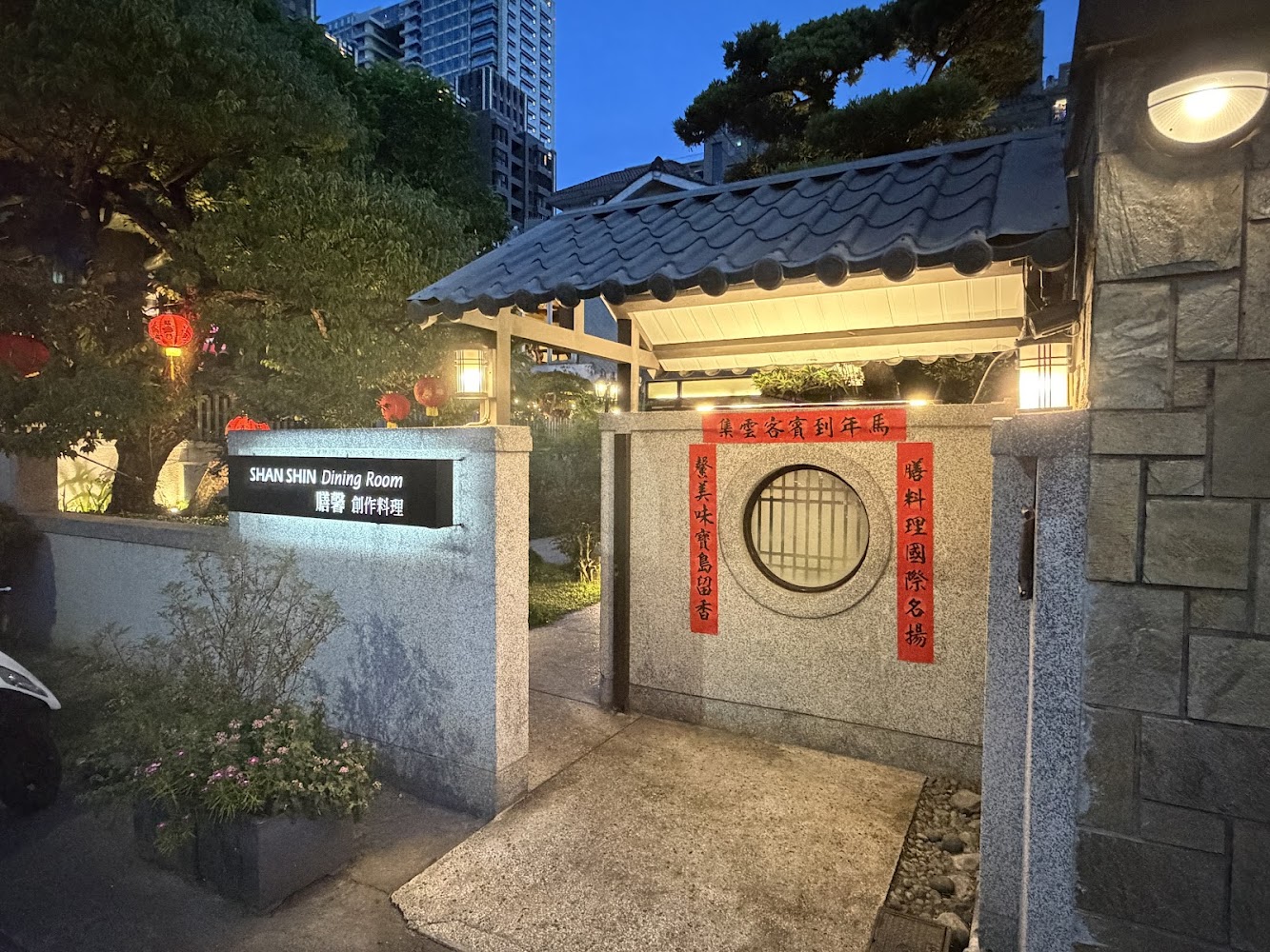 膳馨民間創作料理入口