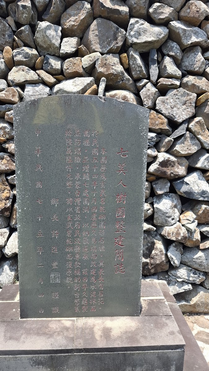 七美人塚碑文石碑 七美人宥墓碑記 玄武岩砌石牆背景