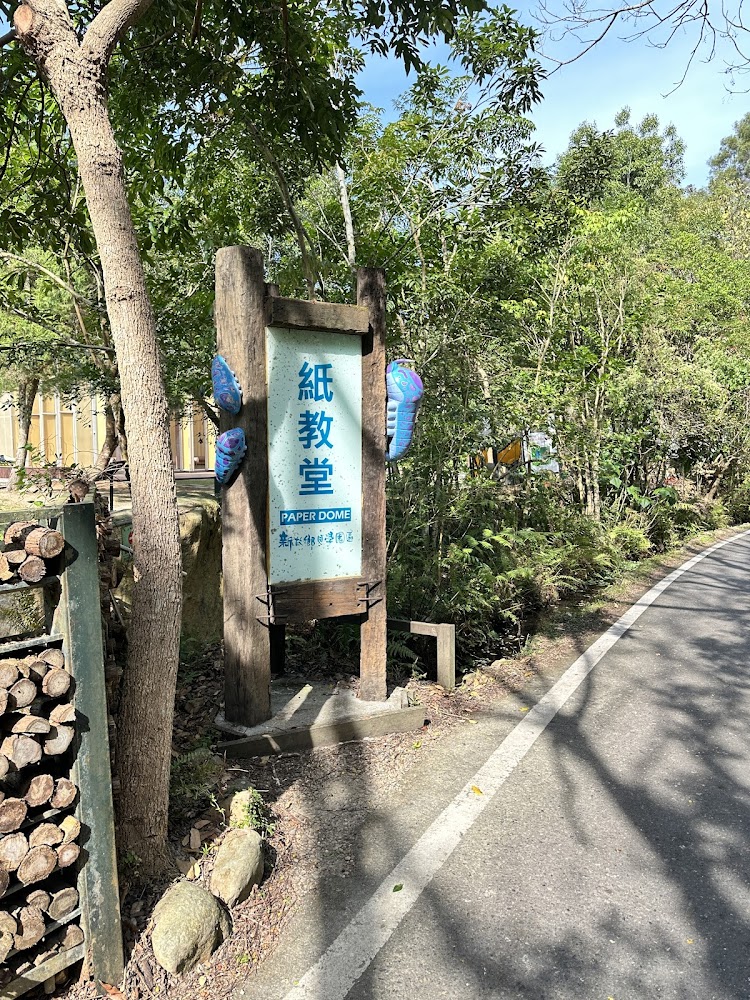 紙教堂木製招牌與停車場周邊環境