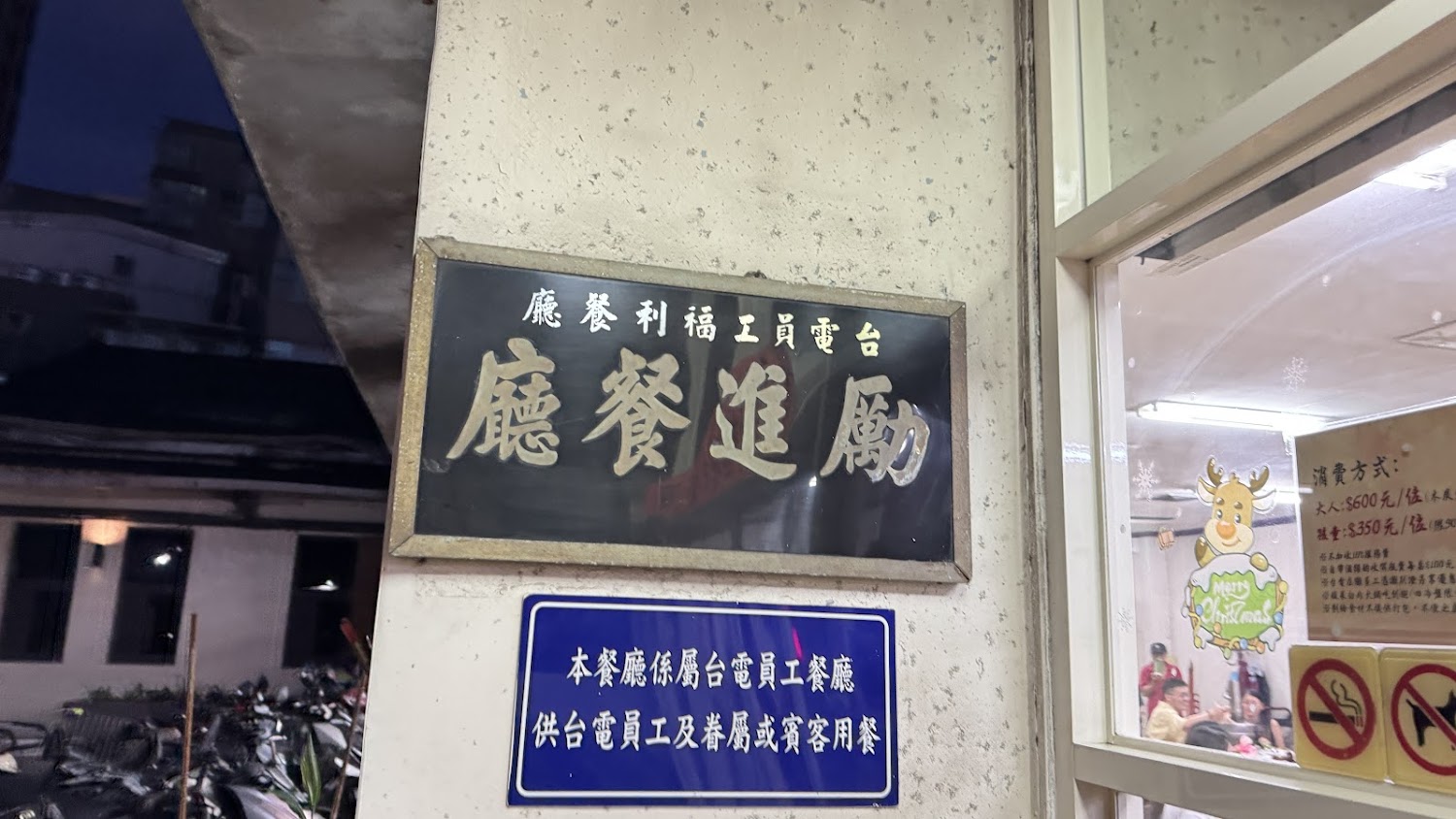 台電勵進餐廳室內圓桌與台電一家招牌