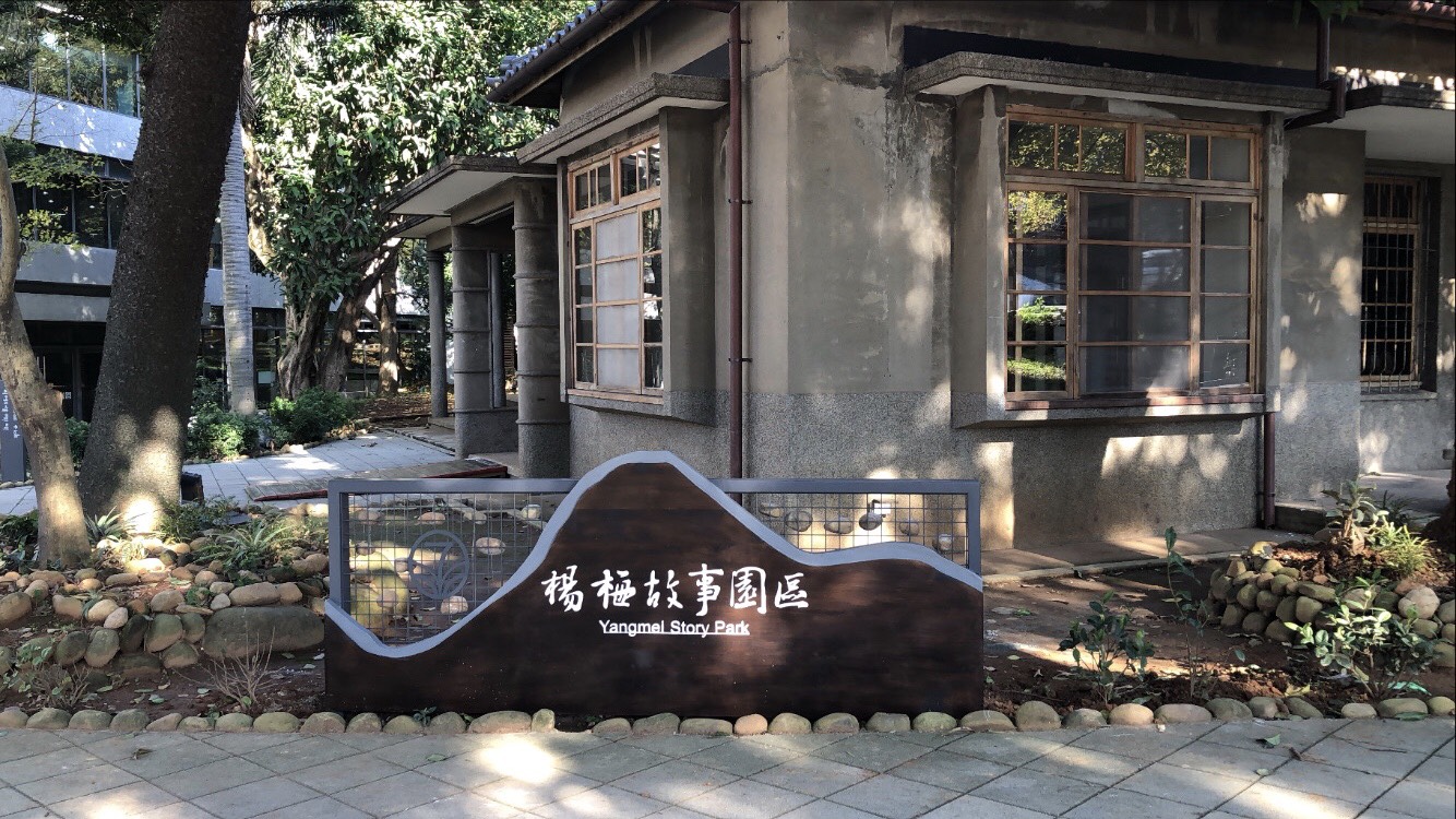 楊梅故事園區石碑正面日式建築側影光影斑駁