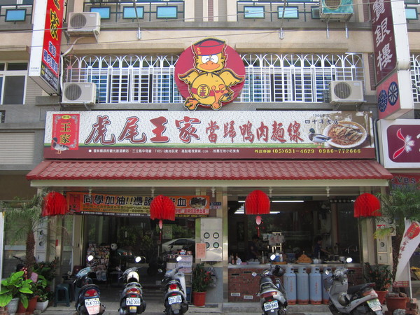 虎尾王家當歸鴨肉麵線店面外觀