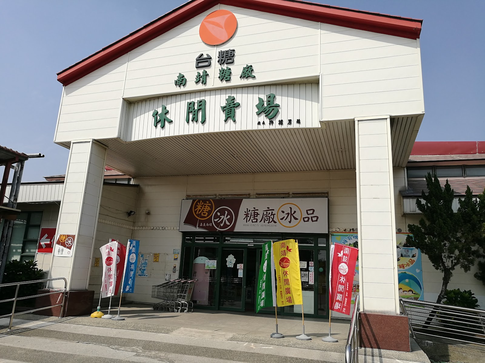 南靖糖廠休閒廣場台糖冰品賣場入口白色建築