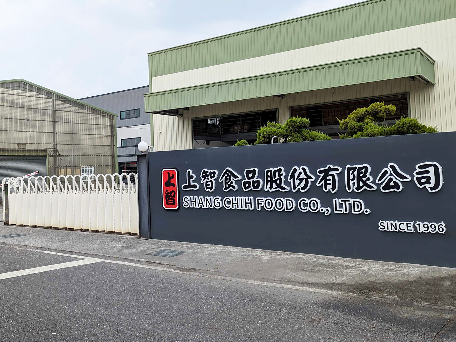 上智關廟麵工廠大門,台南關廟在地傳統麵線品牌