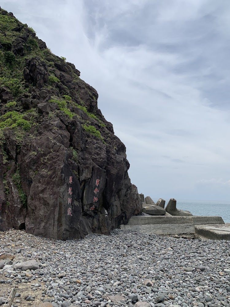 龜山島南岸碼頭石岸與海浪景觀