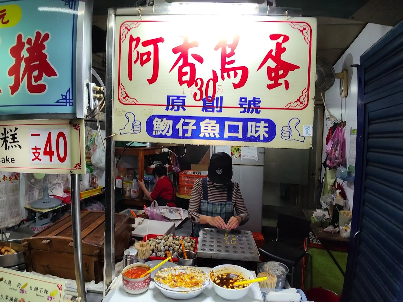 淡水老街小吃攤阿香烏蛋與烤魷魚