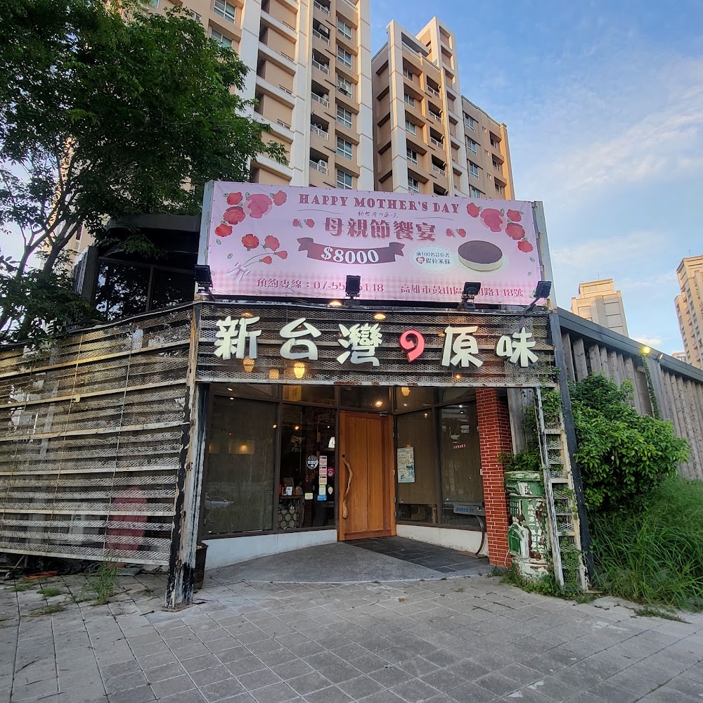新台灣原味懷舊餐廳外觀