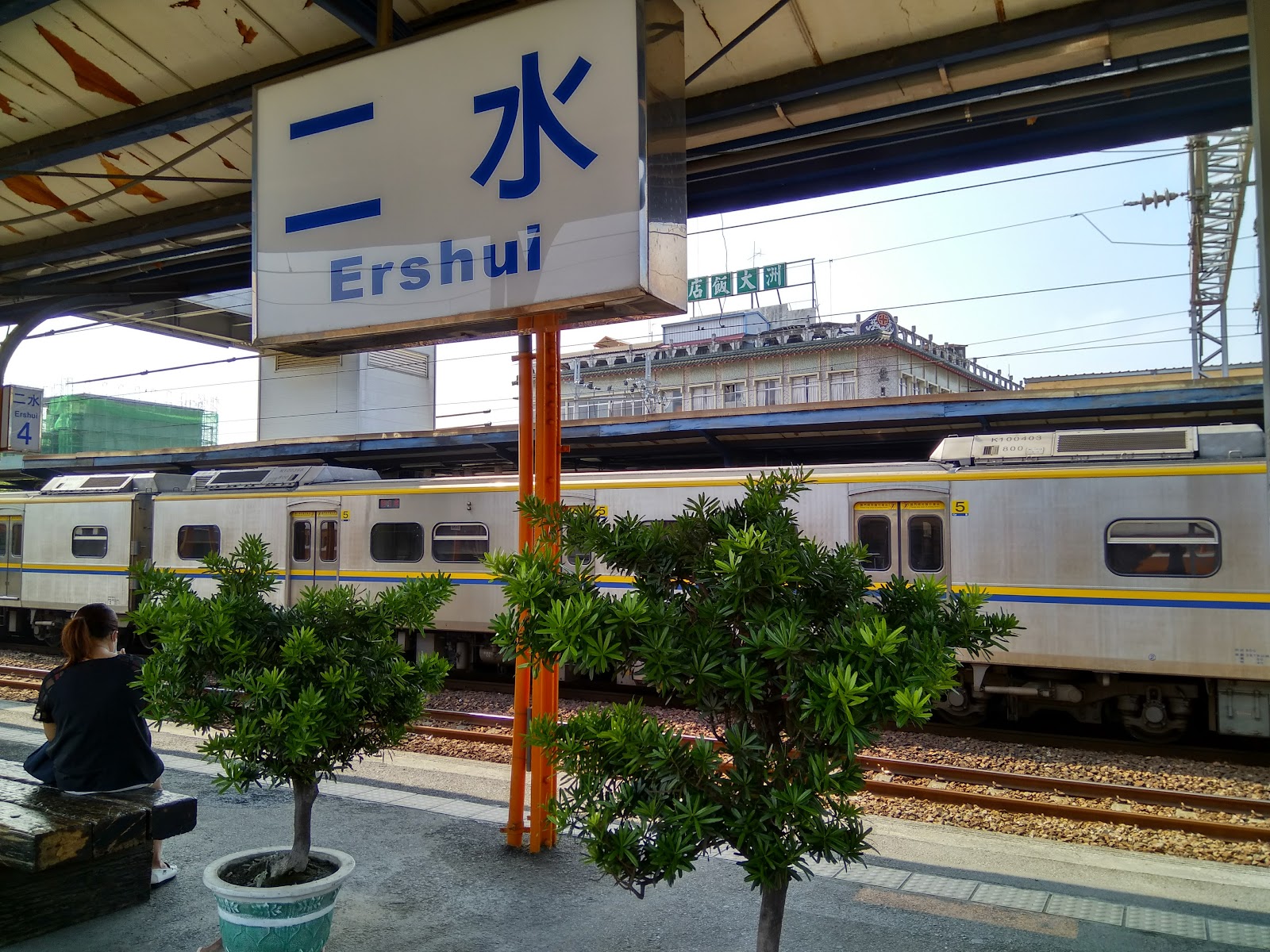 二水車站外觀