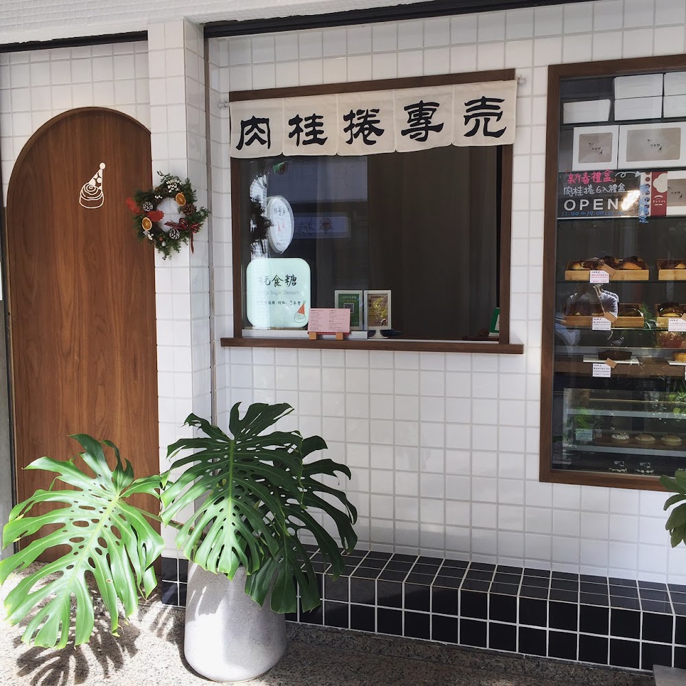 玩食糖 party sugar dessert 手作肉桂捲甜點店外觀