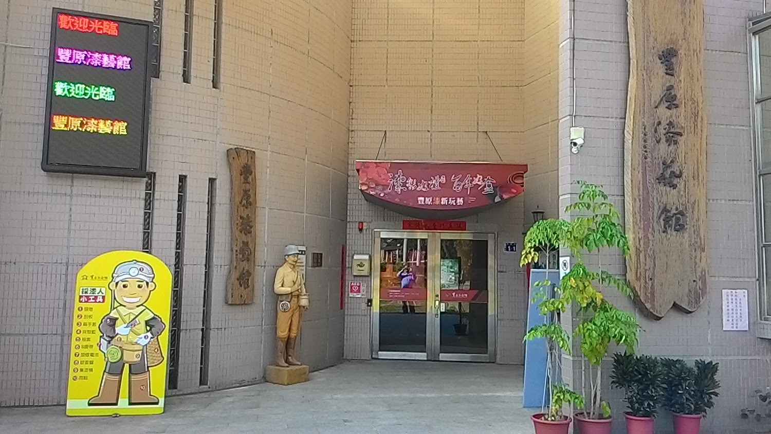 豐原漆藝館入口與戶外裝飾