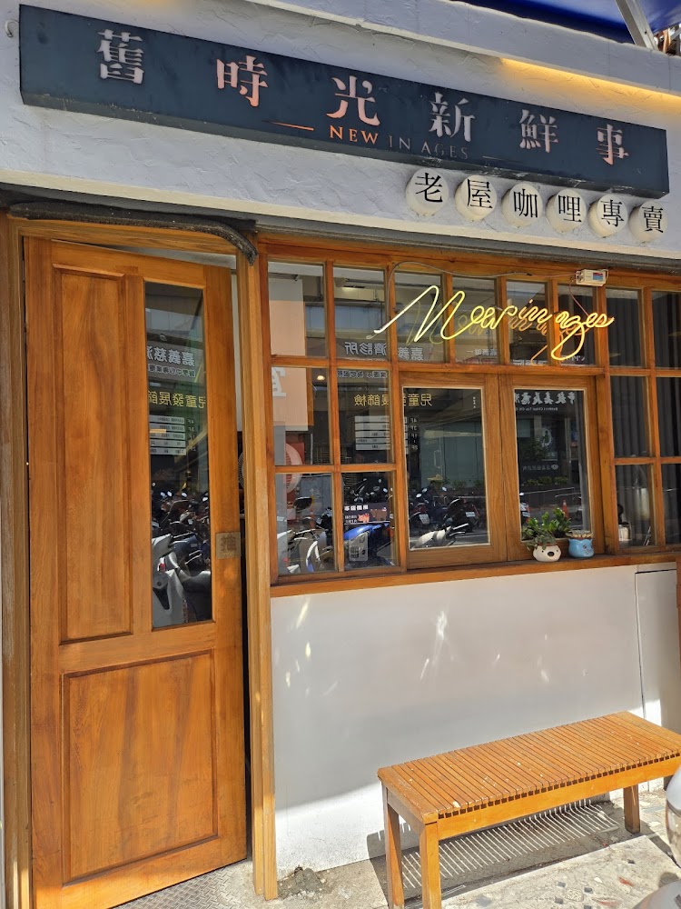 舊時光新鮮事老屋咖哩專賣外觀