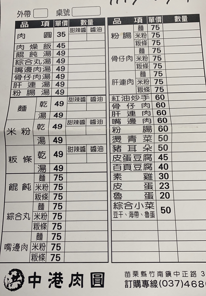 洪記中港肉圓菜單，肉圓$35，骨仔肉湯、綜合丸湯等價格一覽