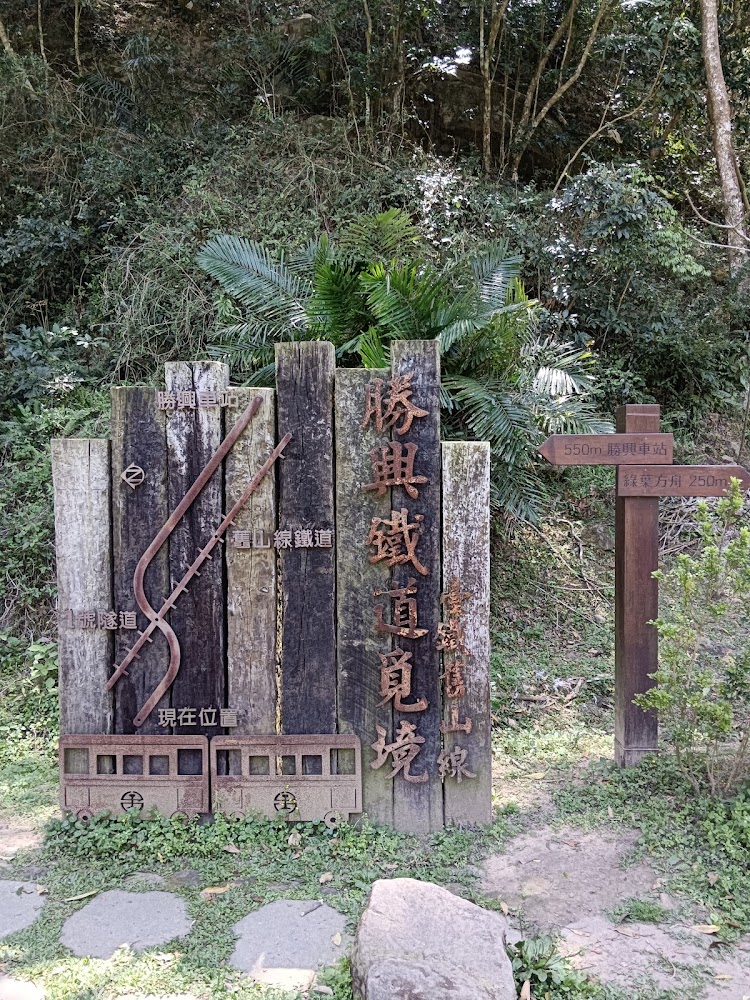 勝興鐵道覓境木製指示牌