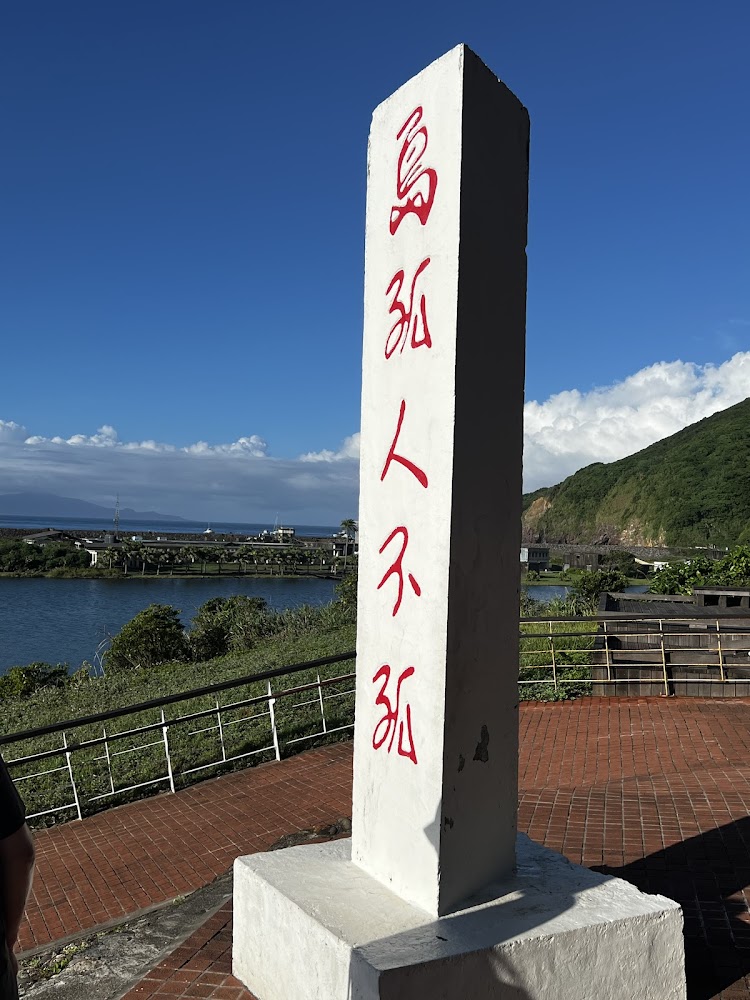島孤人不孤白色石碑