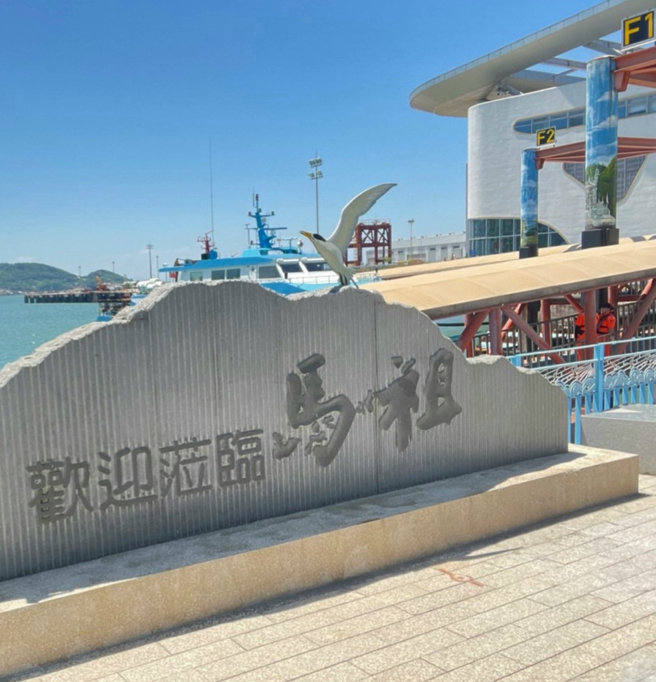 歡迎蒞臨馬祖港口地標石碑