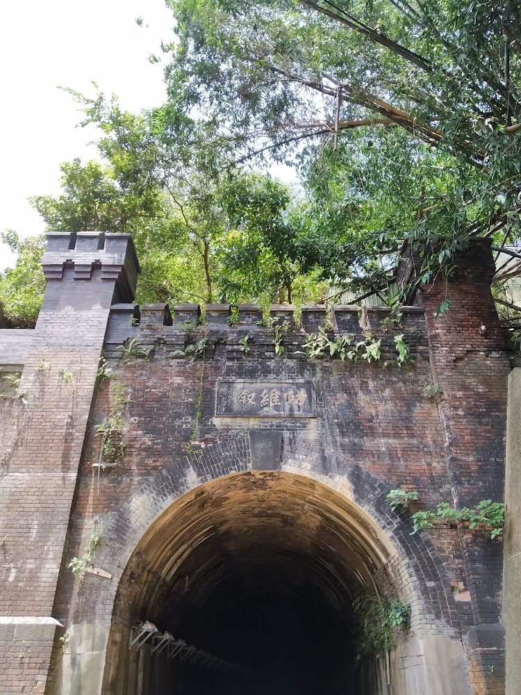 功維敘隧道歷史入口