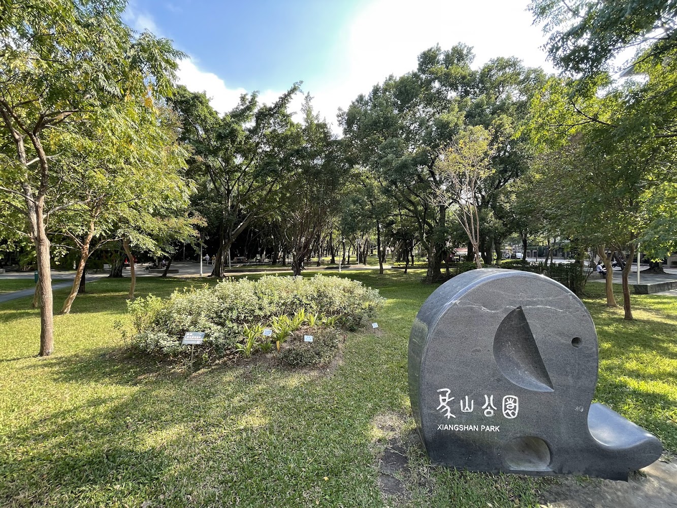 象山公園入口石雕與綠地