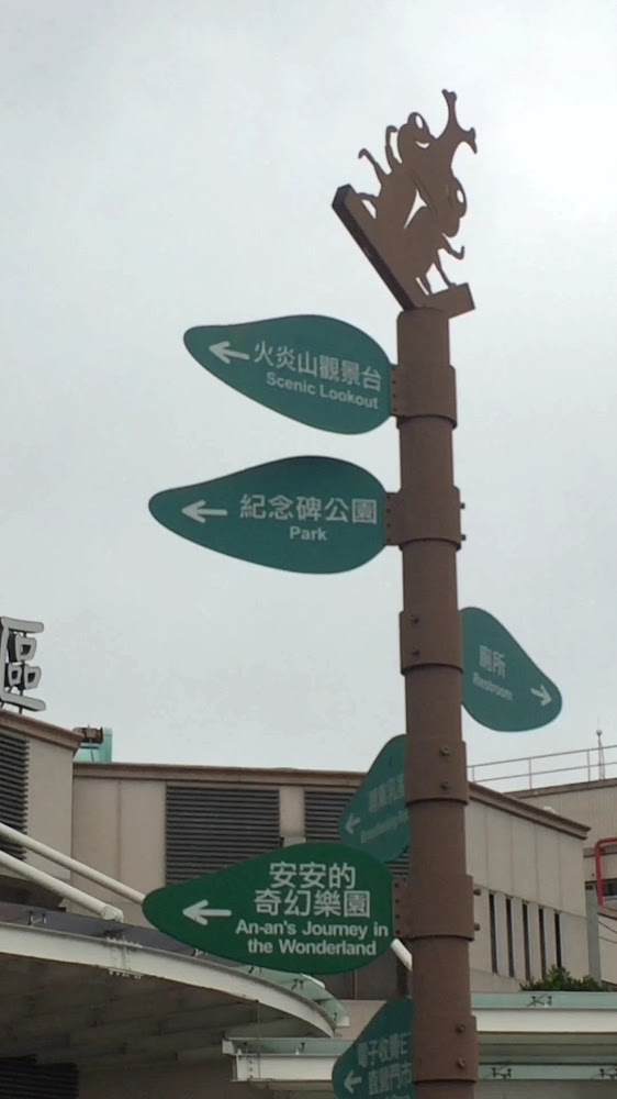 指示牌與青蛙造型裝飾