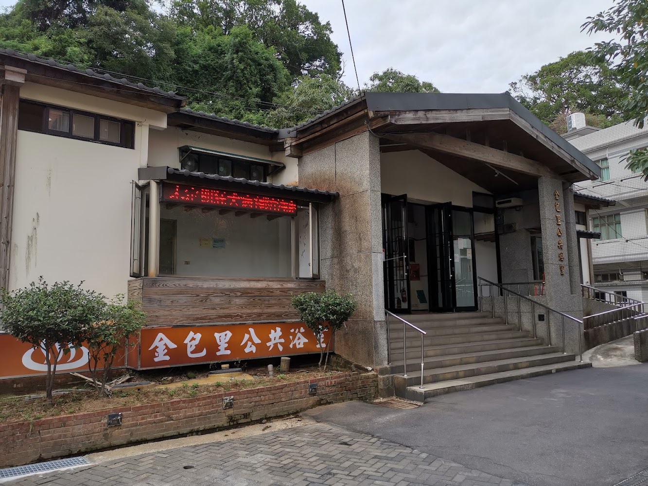 金色里公共浴室外觀與樓梯