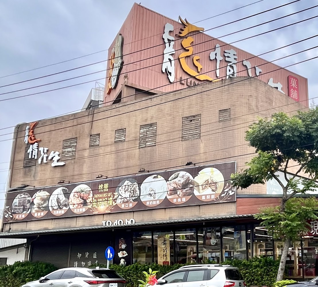 龍情花生糖龍潭總店外觀