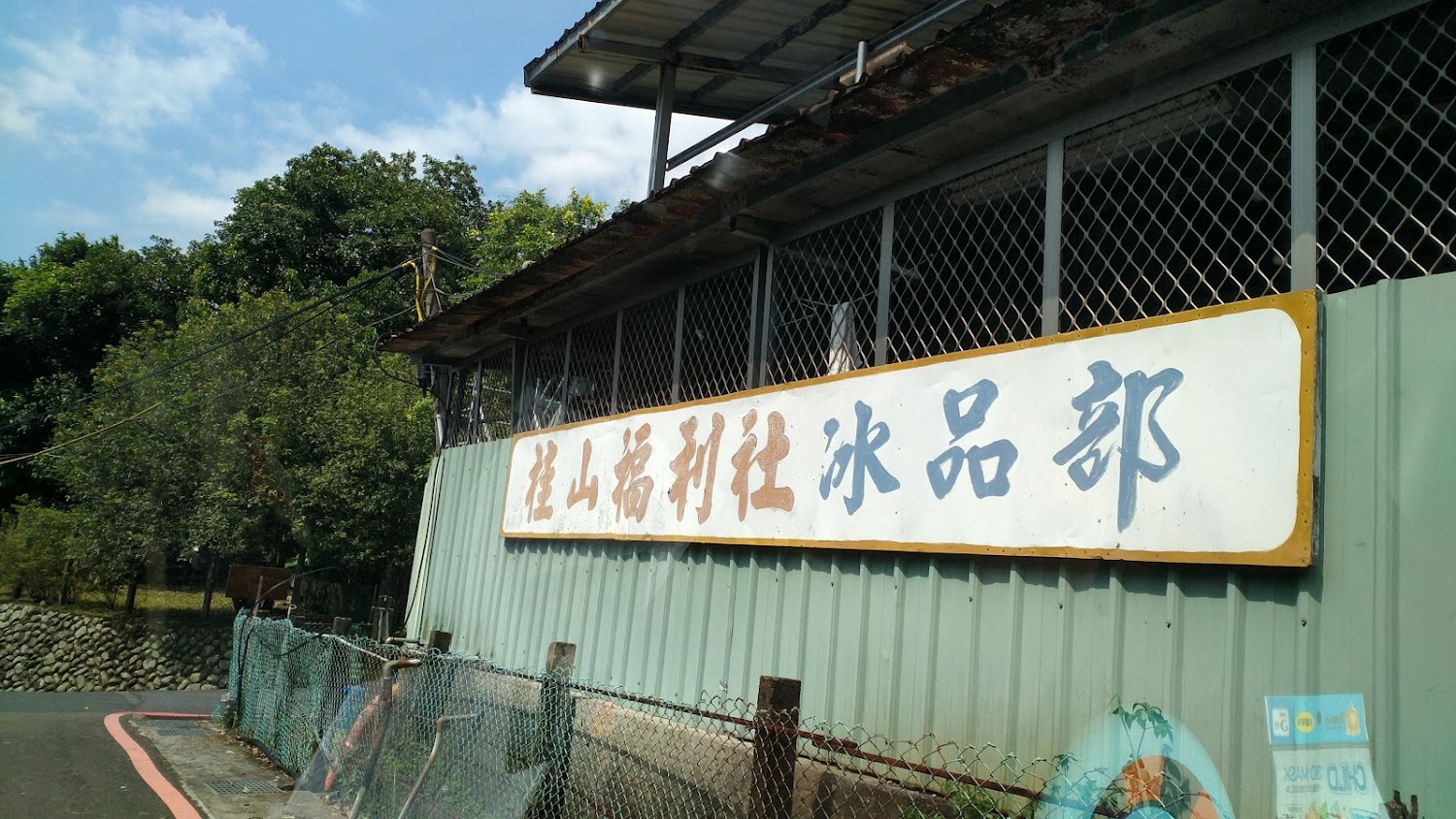 桂山福利社冰品部招牌
