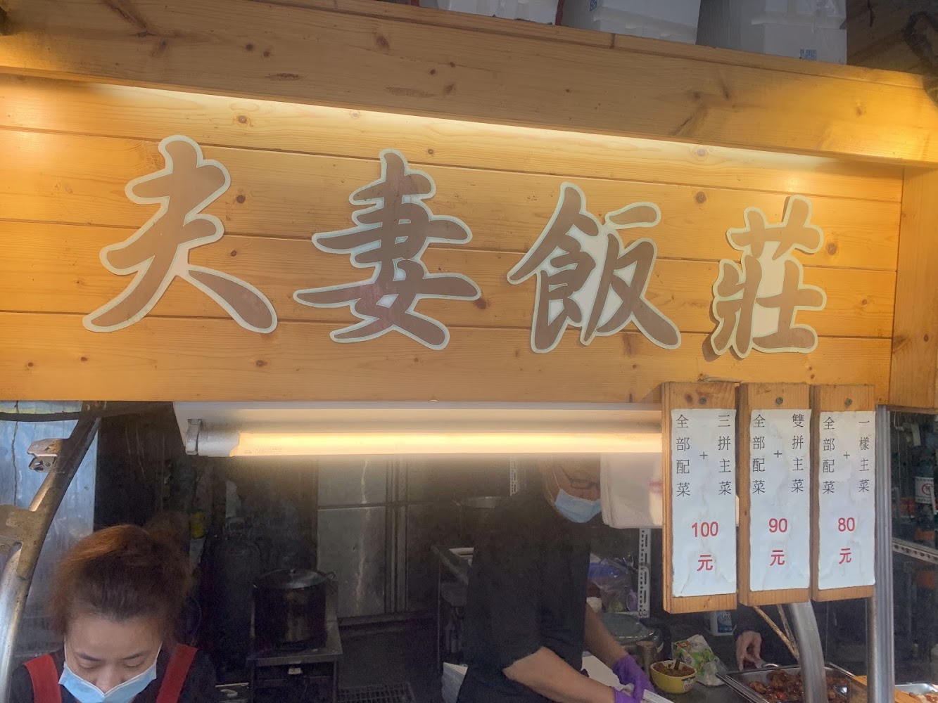 夫妻飯莊招牌與櫃檯