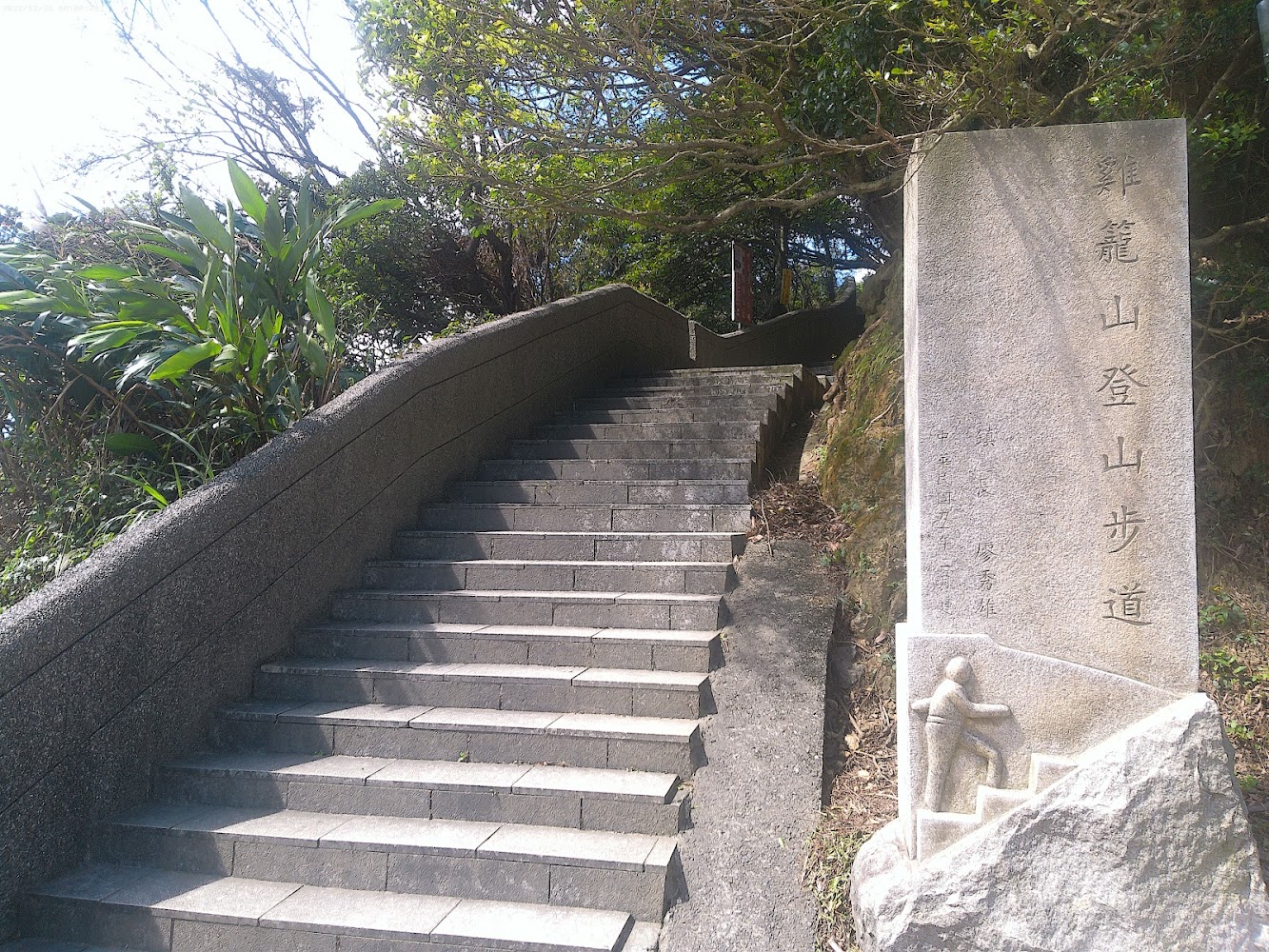 雞籠山登山步道石碑與石階入口