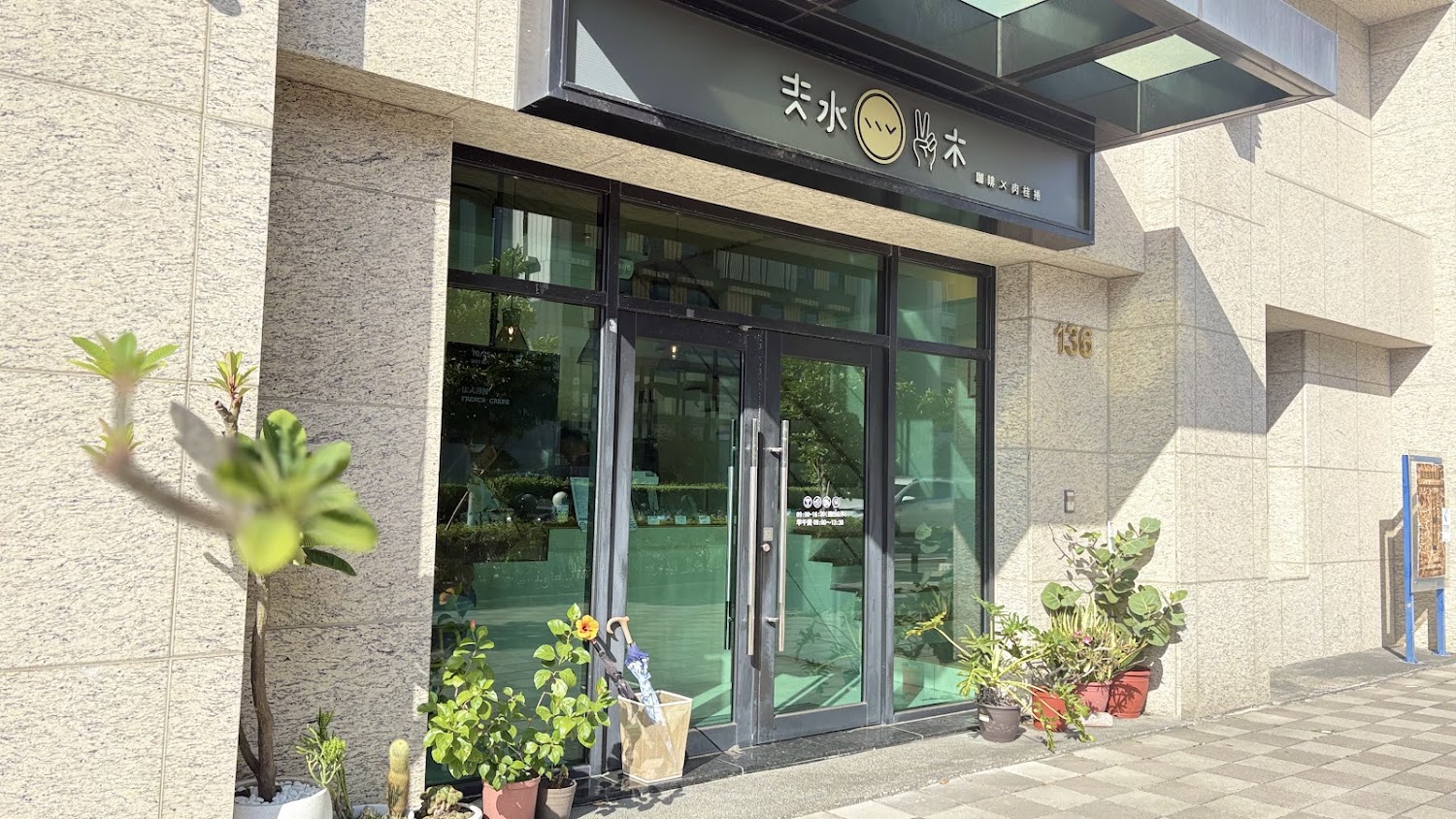 夫水二木咖啡館門口與植栽外觀