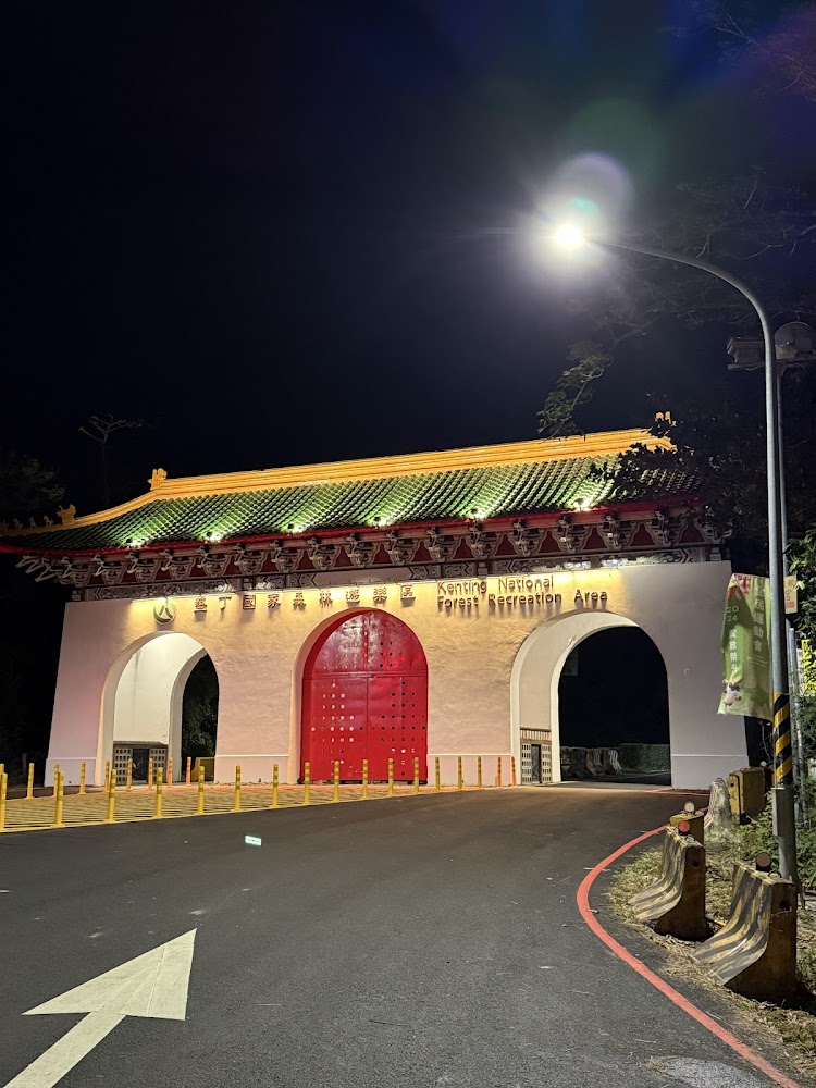 墾丁國家森林遊樂區牌樓夜景