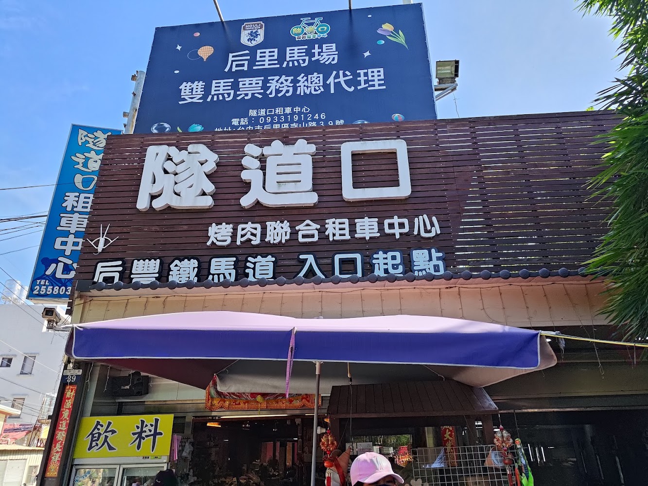 后豐鐵馬道隧道口租車中心店面