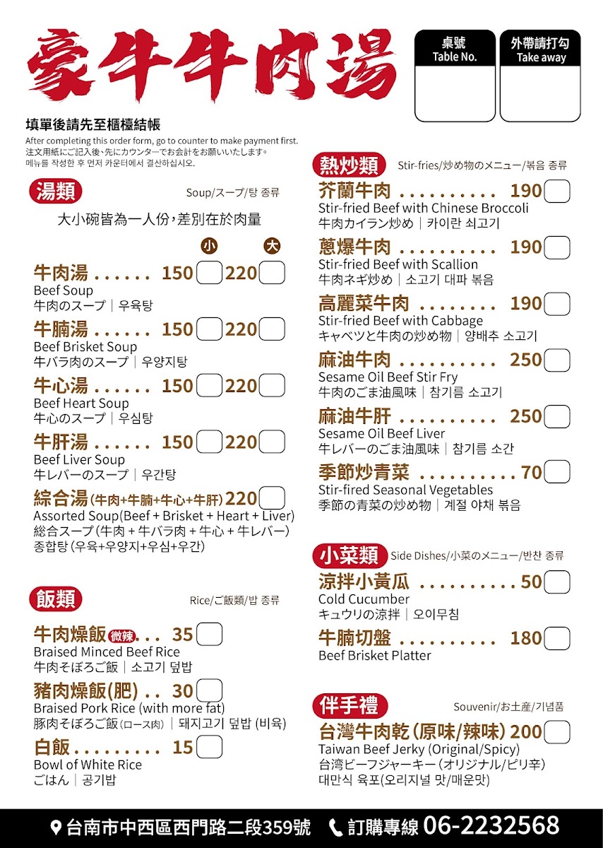 豪牛牛肉湯 菜單 台南牛肉湯 多語言 價格