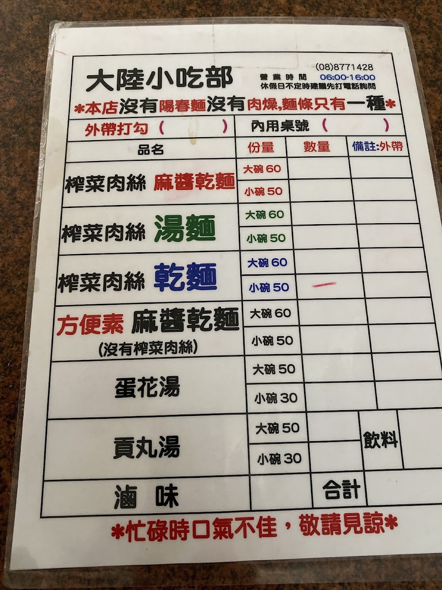 大陸小吃部手寫菜單，榨菜肉絲麻醬乾麵50-60元，屏東獅子鄉楓港美食
