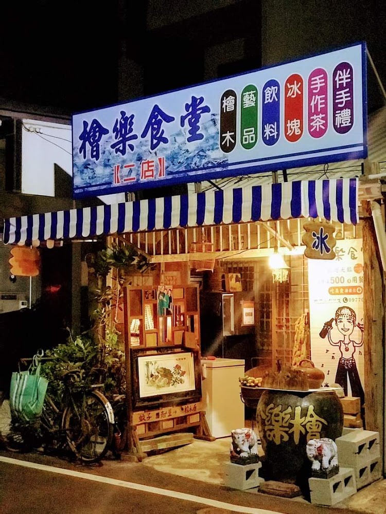 檜樂食堂店面外觀