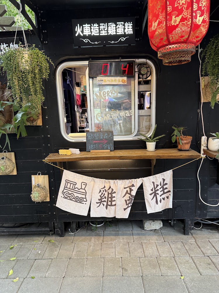 火車造型雞蛋糕小店