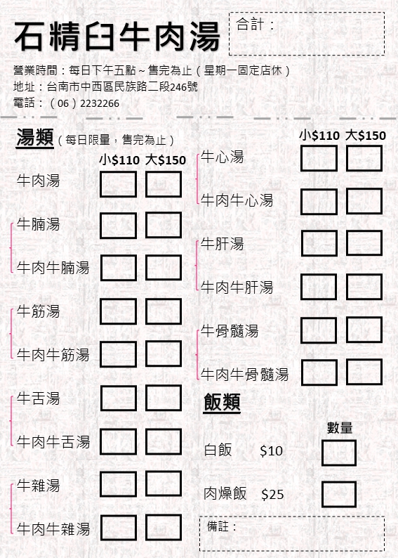 石精臼牛肉湯 菜單 台南牛肉湯 小$110 大$150 牛雜