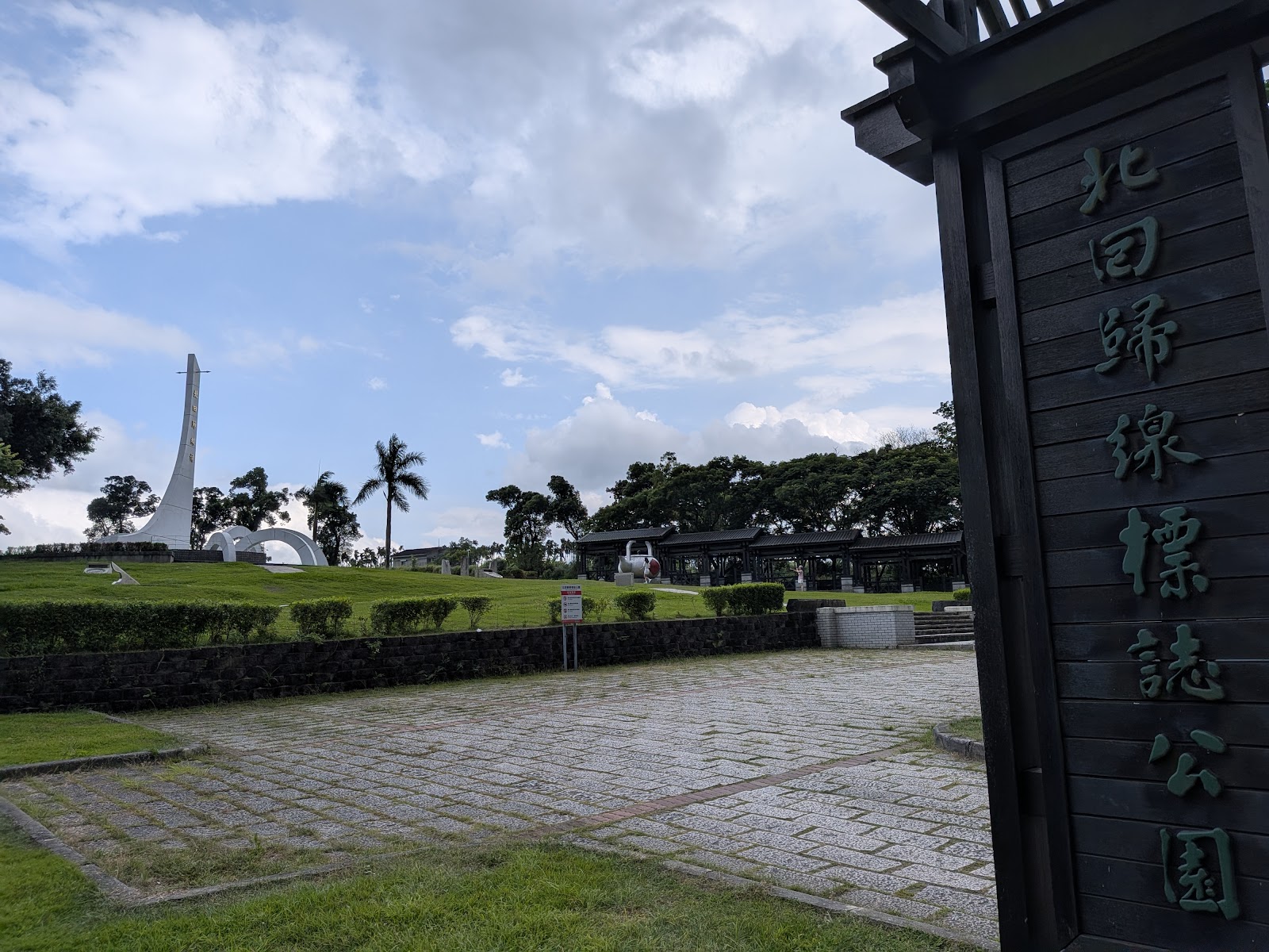北回歸線標誌公園入口，木製招牌與白色標誌碑