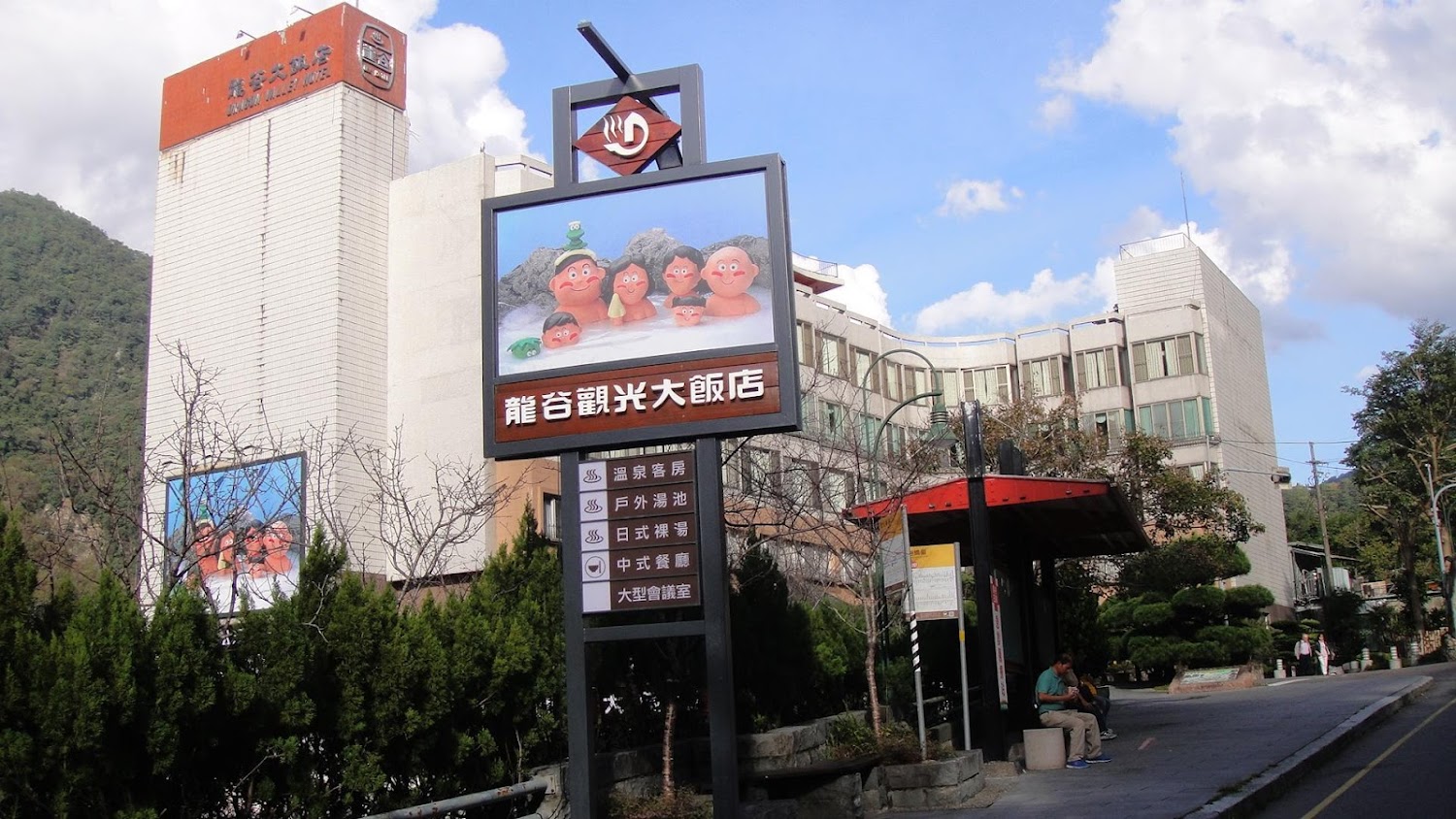 龍谷大飯店外觀與谷關街區入口感